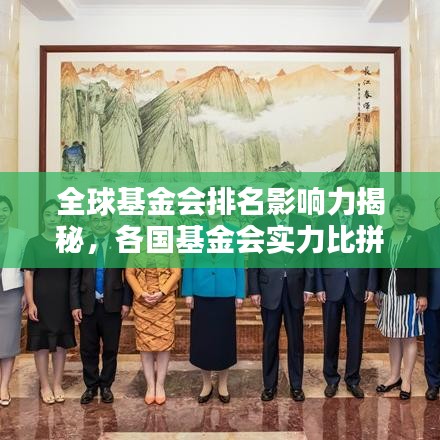全球基金會排名影響力揭秘，各國基金會實(shí)力比拼與影響力分析
