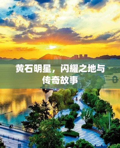 黃石明星，閃耀之地與傳奇故事