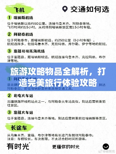 旅游攻略物品全解析，打造完美旅行體驗攻略