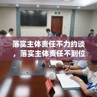 落實主體責(zé)任不力約談，落實主體責(zé)任不到位的問題 