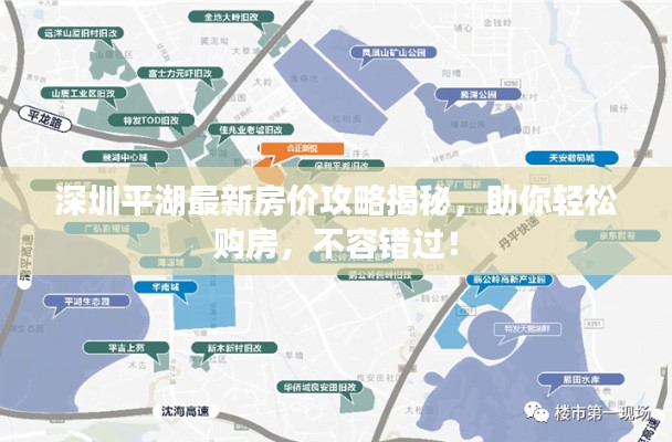 深圳平湖最新房?jī)r(jià)攻略揭秘，助你輕松購(gòu)房，不容錯(cuò)過(guò)！