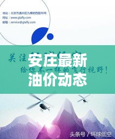 安莊最新油價(jià)動(dòng)態(tài)，今日油價(jià)表、調(diào)整趨勢(shì)與市場(chǎng)走勢(shì)深度解析