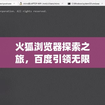 火狐瀏覽器探索之旅，百度引領(lǐng)無限精彩！