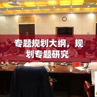 專題規(guī)劃大綱，規(guī)劃專題研究 