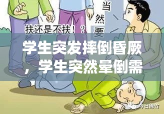 學生突發(fā)摔倒昏厥，學生突然暈倒需要檢查哪些 