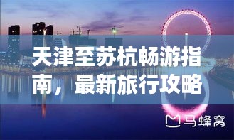 天津至蘇杭暢游指南，最新旅行攻略大放送！