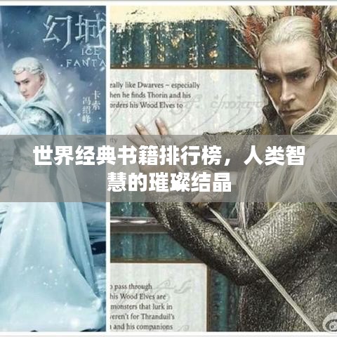 世界經(jīng)典書籍排行榜，人類智慧的璀璨結(jié)晶