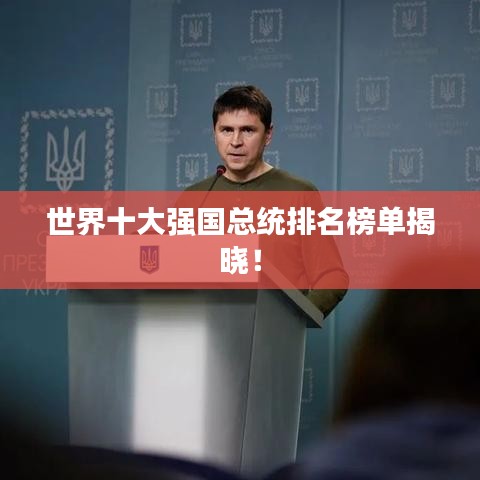 世界十大強(qiáng)國(guó)總統(tǒng)排名榜單揭曉！