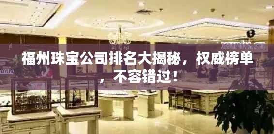 福州珠寶公司排名大揭秘，權(quán)威榜單，不容錯(cuò)過！