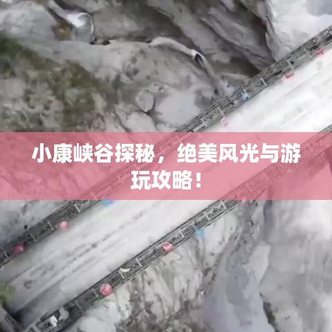 小康峽谷探秘，絕美風(fēng)光與游玩攻略！