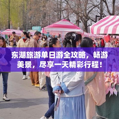 東湖旅游單日游全攻略，暢游美景，盡享一天精彩行程！
