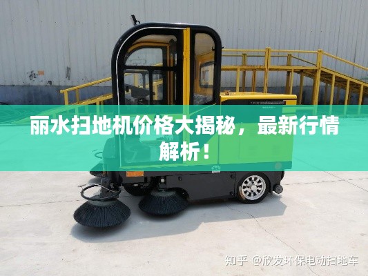麗水掃地機(jī)價格大揭秘，最新行情解析！