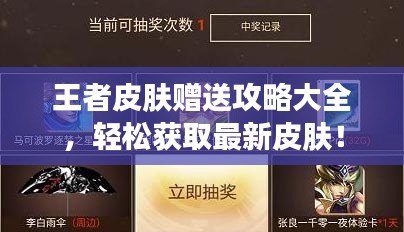 王者皮膚贈(zèng)送攻略大全，輕松獲取最新皮膚！
