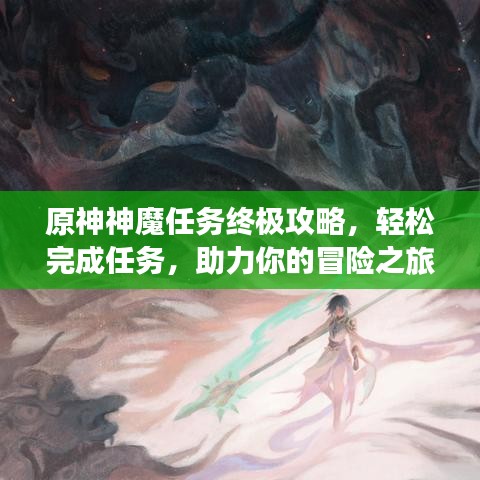 原神神魔任務(wù)終極攻略，輕松完成任務(wù)，助力你的冒險(xiǎn)之旅！