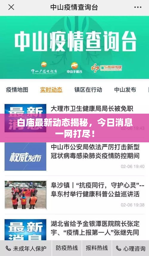 白廟最新動態(tài)揭秘，今日消息一網(wǎng)打盡！