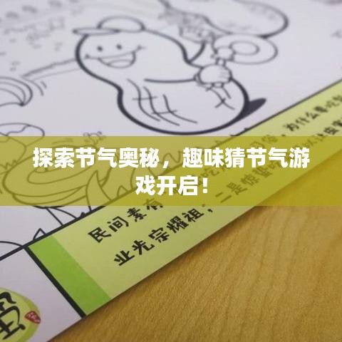 探索節(jié)氣奧秘，趣味猜節(jié)氣游戲開啟！