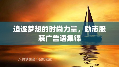 追逐夢想的時尚力量，勵志服裝廣告語集錦