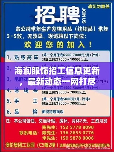 海潤服飾招工信息更新，最新動態(tài)一網(wǎng)打盡