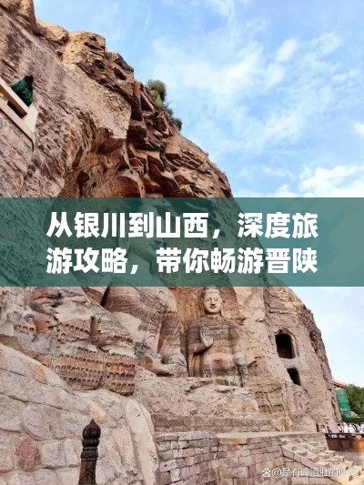 從銀川到山西，深度旅游攻略，帶你暢游晉陜風光