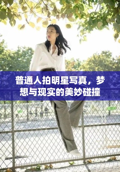 普通人拍明星寫真，夢(mèng)想與現(xiàn)實(shí)的美妙碰撞