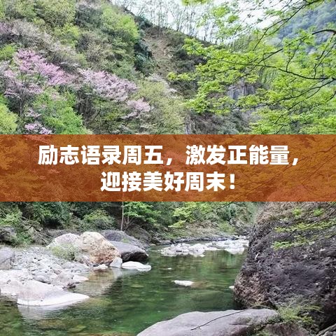 勵志語錄周五，激發(fā)正能量，迎接美好周末！