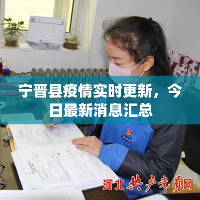 寧晉縣疫情實(shí)時(shí)更新，今日最新消息匯總