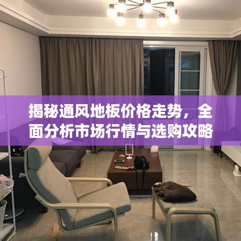 揭秘通風(fēng)地板價格走勢，全面分析市場行情與選購攻略