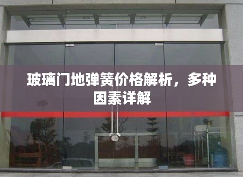 玻璃門地彈簧價格解析，多種因素詳解