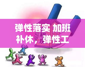 彈性落實 加班補休，彈性工作天天加班 