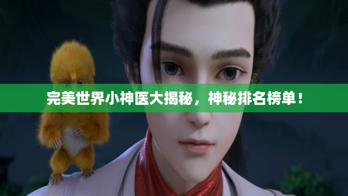 完美世界小神醫(yī)大揭秘，神秘排名榜單！
