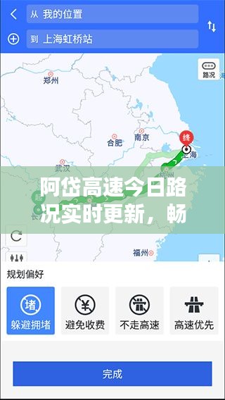 阿岱高速今日路況實時更新，暢通與否一網(wǎng)打盡