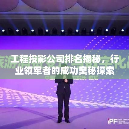 工程投影公司排名揭秘，行業(yè)領(lǐng)軍者的成功奧秘探索