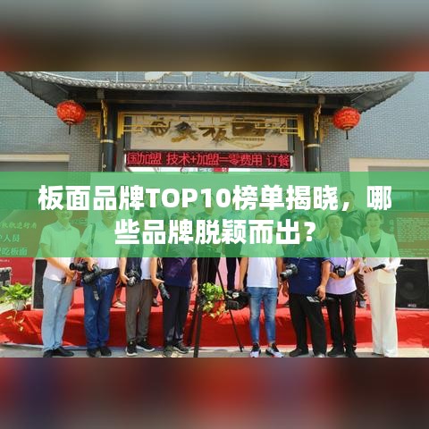 板面品牌TOP10榜單揭曉，哪些品牌脫穎而出？