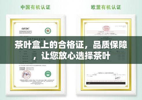 茶葉盒上的合格證，品質(zhì)保障，讓您放心選擇茶葉