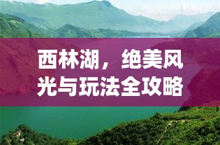 西林湖，絕美風(fēng)光與玩法全攻略！