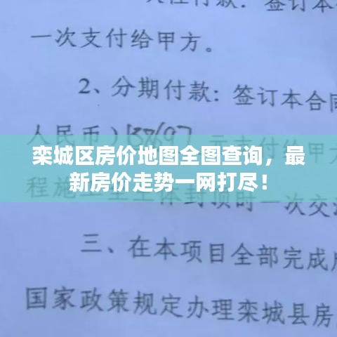 欒城區(qū)房?jī)r(jià)地圖全圖查詢，最新房?jī)r(jià)走勢(shì)一網(wǎng)打盡！