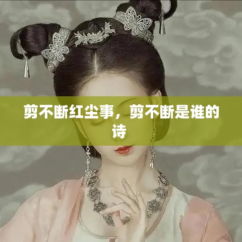 剪不斷紅塵事，剪不斷是誰的詩 