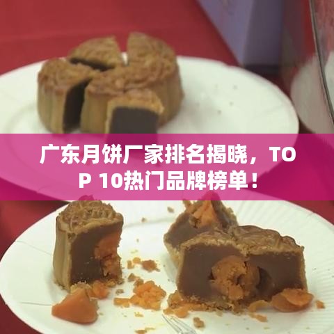 廣東月餅廠家排名揭曉，TOP 10熱門品牌榜單！