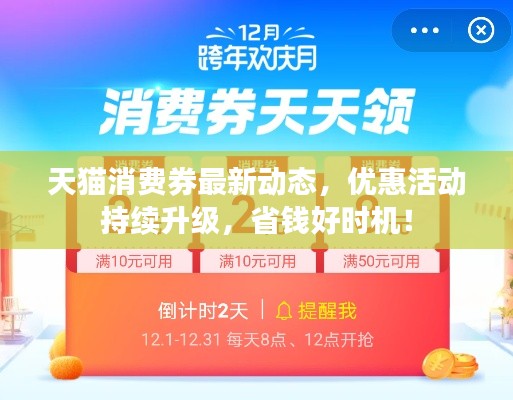 天貓消費(fèi)券最新動(dòng)態(tài)，優(yōu)惠活動(dòng)持續(xù)升級(jí)，省錢(qián)好時(shí)機(jī)！
