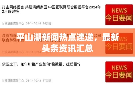 平山湖新聞熱點(diǎn)速遞，最新頭條資訊匯總