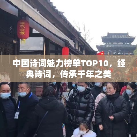 中國詩詞魅力榜單TOP10，經(jīng)典詩詞，傳承千年之美