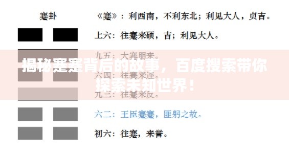 揭秘蹇蹇背后的故事，百度搜索帶你探索未知世界！