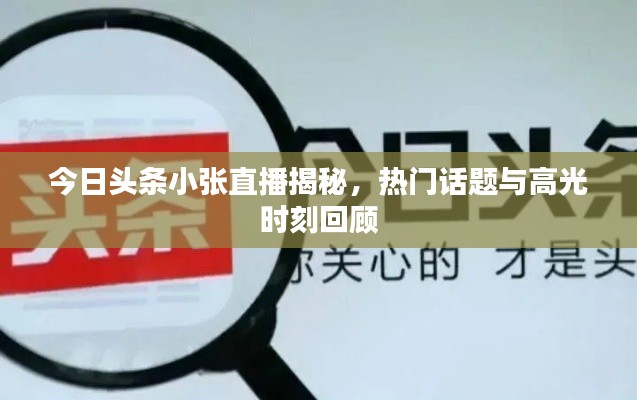 今日頭條小張直播揭秘，熱門(mén)話(huà)題與高光時(shí)刻回顧