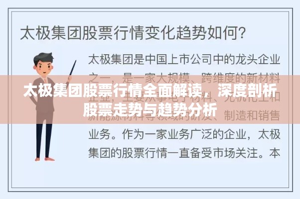 太極集團(tuán)股票行情全面解讀，深度剖析股票走勢(shì)與趨勢(shì)分析