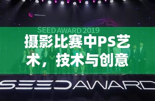 攝影比賽中PS藝術(shù)，技術(shù)與創(chuàng)意的巔峰對決