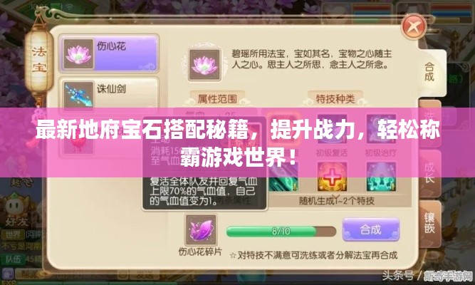 最新地府寶石搭配秘籍，提升戰(zhàn)力，輕松稱霸游戲世界！