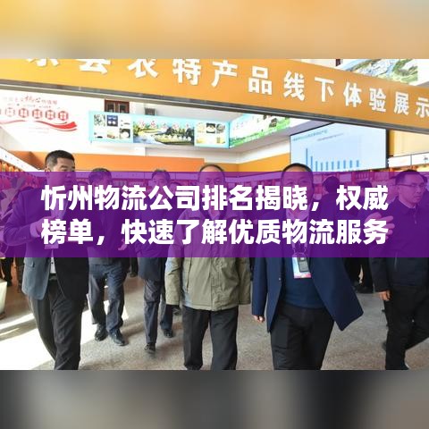 忻州物流公司排名揭曉，權(quán)威榜單，快速了解優(yōu)質(zhì)物流服務(wù)！
