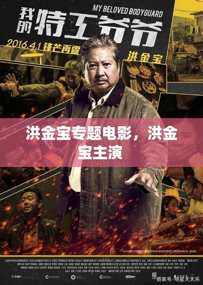 洪金寶專題電影，洪金寶主演 