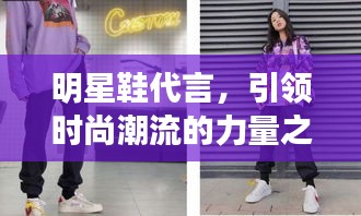 明星鞋代言，引領(lǐng)時尚潮流的力量之源