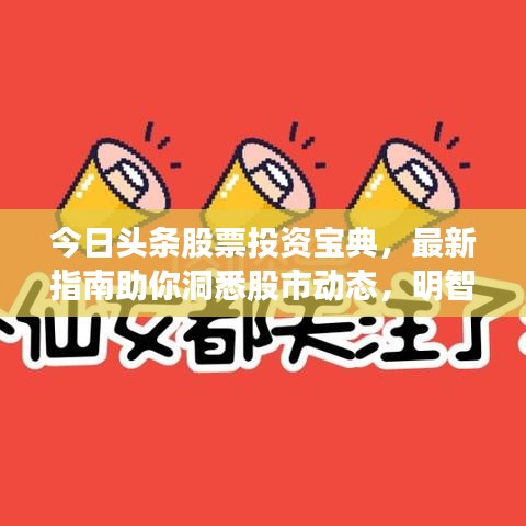 今日頭條股票投資寶典，最新指南助你洞悉股市動(dòng)態(tài)，明智決策！
